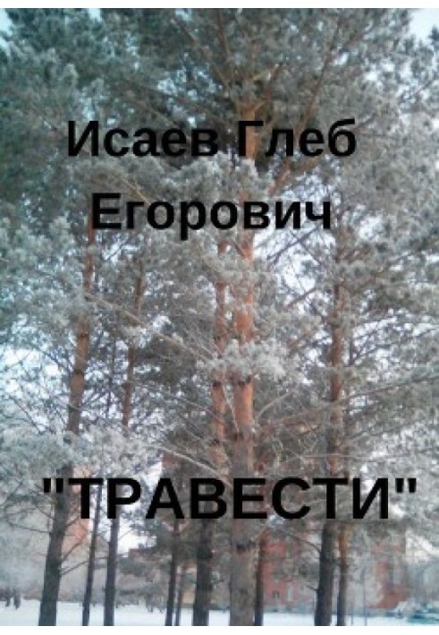 «Травести»