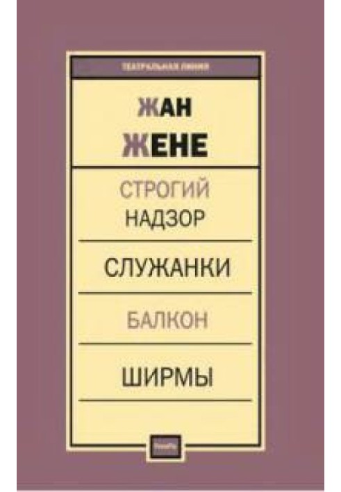 Строгий надзор. Служанки. Балкон. Ширмы