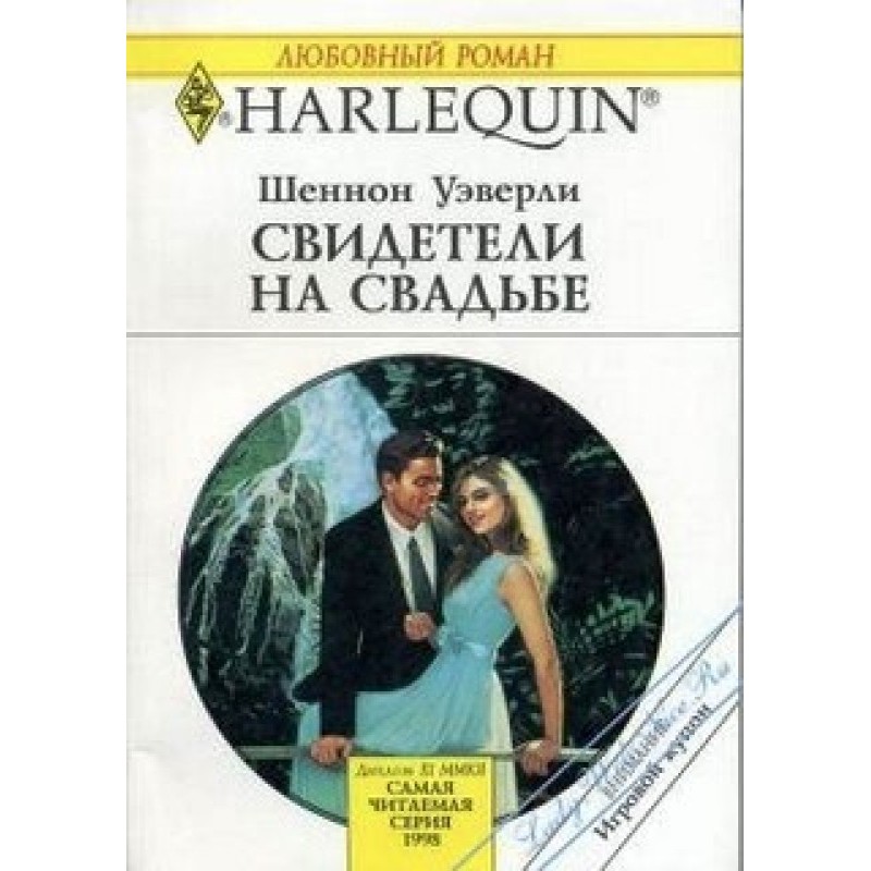 Witnesses at the wedding