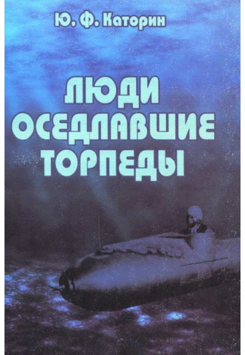 Люди, оседлавшие торпеды