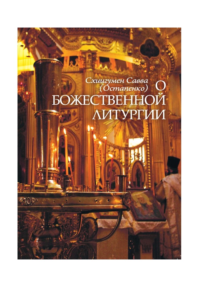 About the Divine Liturgy