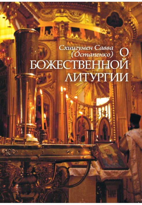 About the Divine Liturgy