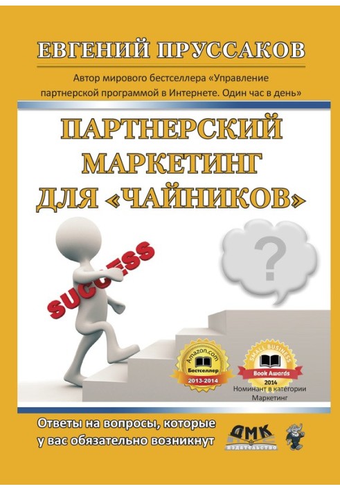 Партнерский маркетинг для «чайников»