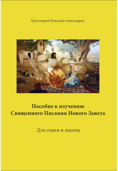 Посібник для вивчення Святого Письма Нового Завіту