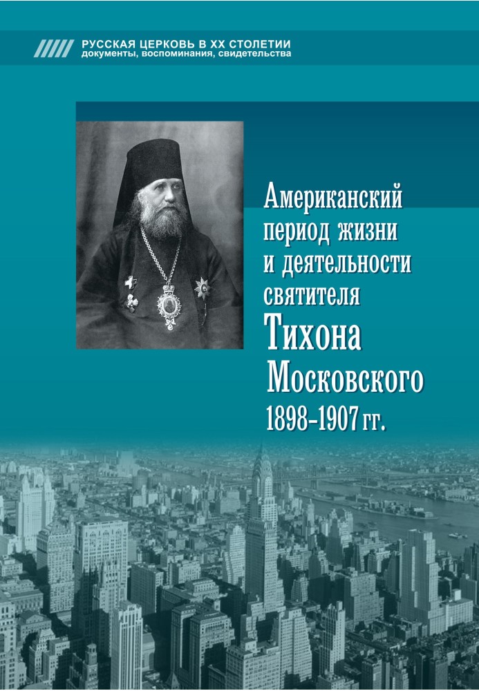 The American period of the life and work of St. Tikhon of Moscow, 1898–1907.