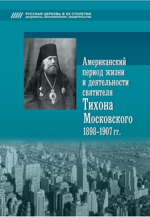 Американський період життя та діяльності святителя Тихона Московського, 1898-1907 гг.