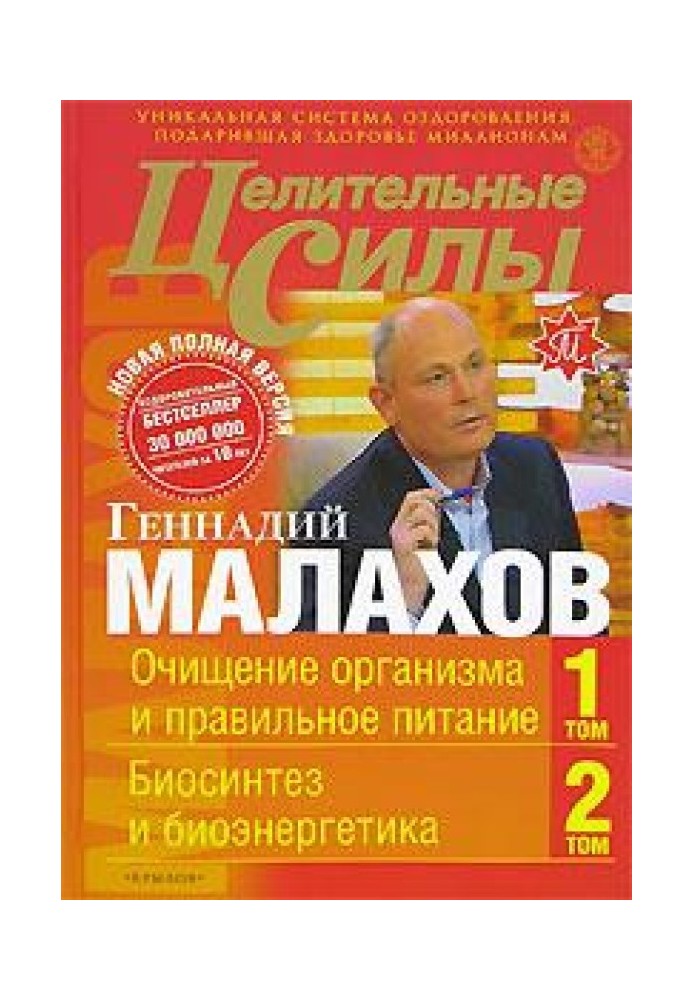 Цілющі сили. Книга 1. Очищення організму та правильне харчування. Біосинтез та біоенергетика