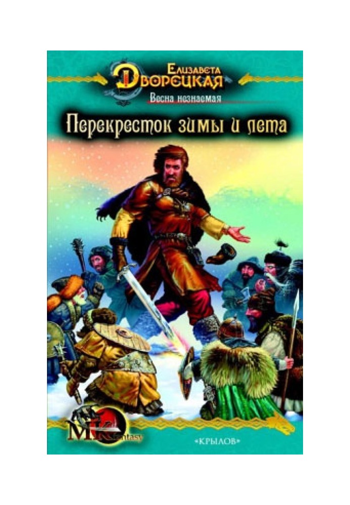 Весна незнана. Книга 2: Перехрестя зими та літа