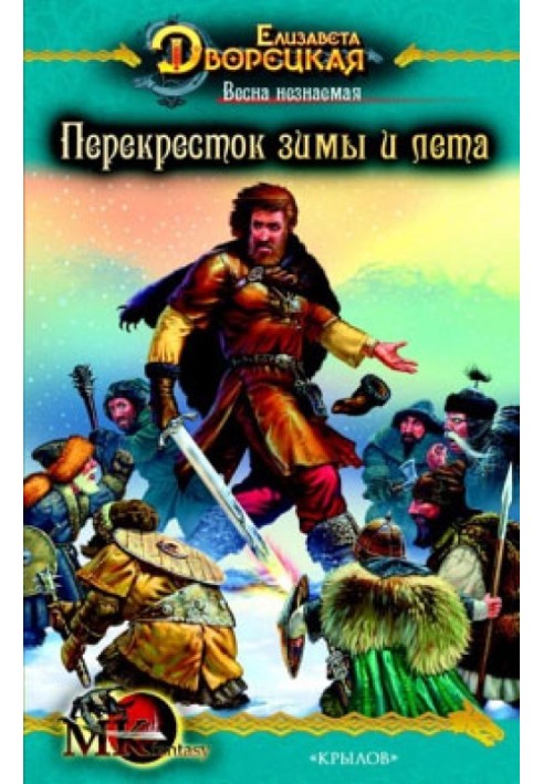 Весна незнана. Книга 2: Перехрестя зими та літа