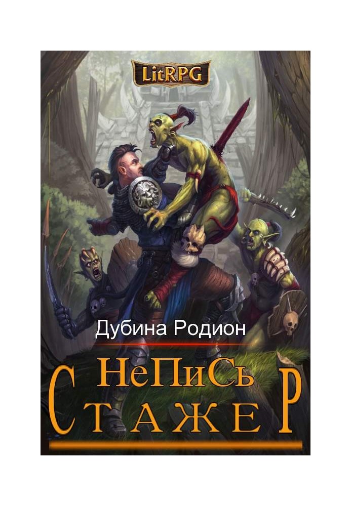 Стажер