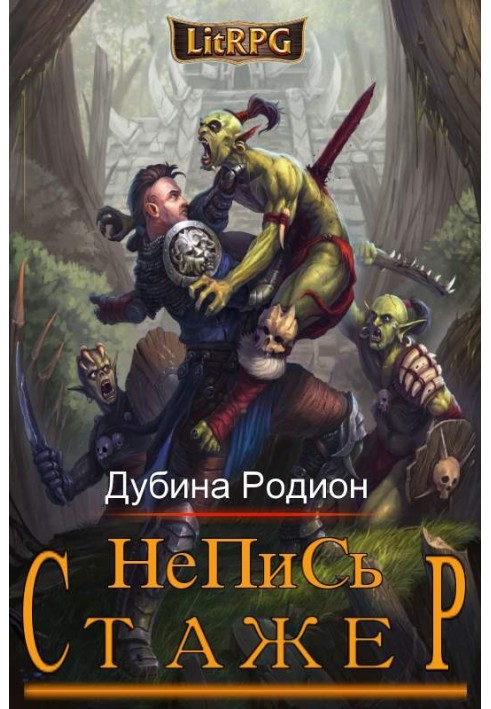 Стажер