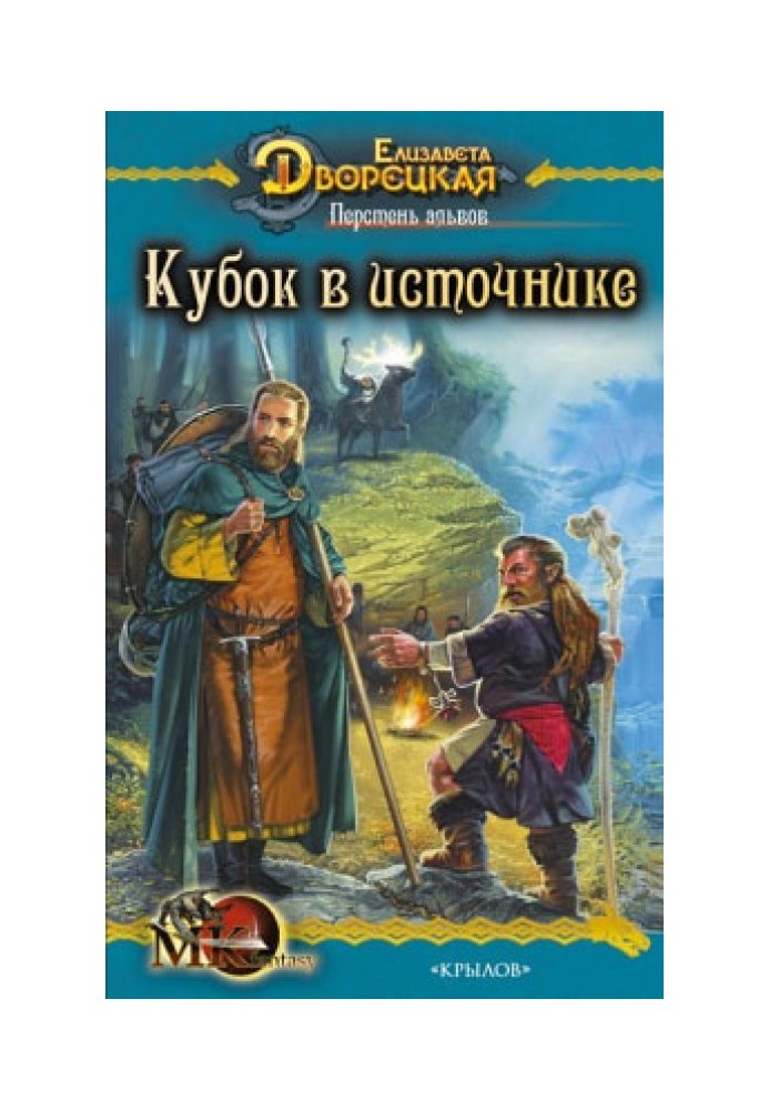 Перстень альвів. Книга 1: Кубок у джерелі