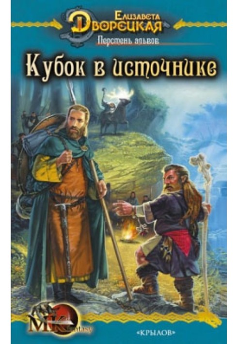 Перстень альвів. Книга 1: Кубок у джерелі