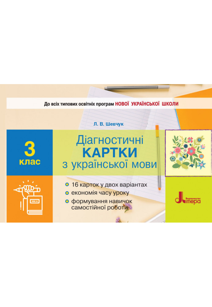 NUSH 3rd grade Diagnostic cards for the Ukrainian language