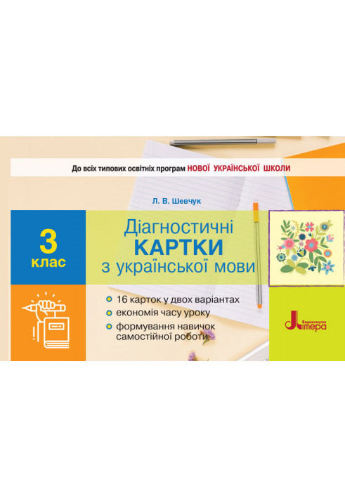 НУШ 3 клас Діагностичні картки з української мови