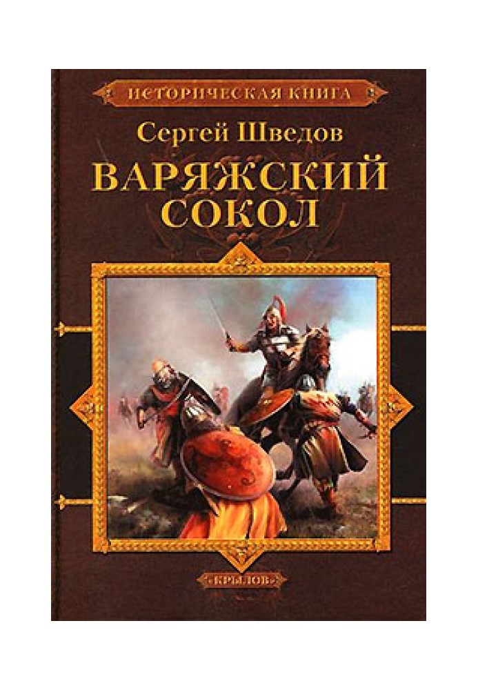 Варязький сокіл