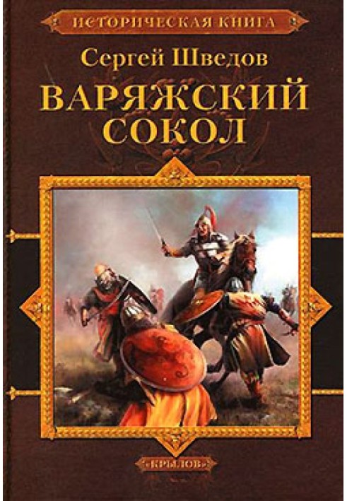 Варязький сокіл