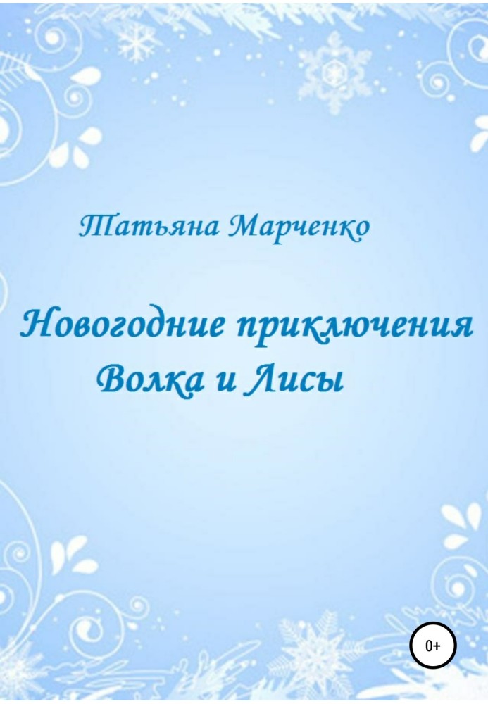 Новорічні пригоди Вовка та Лисиці