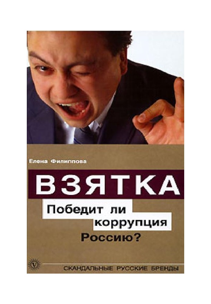 Взятка. Победит ли коррупция Россию?