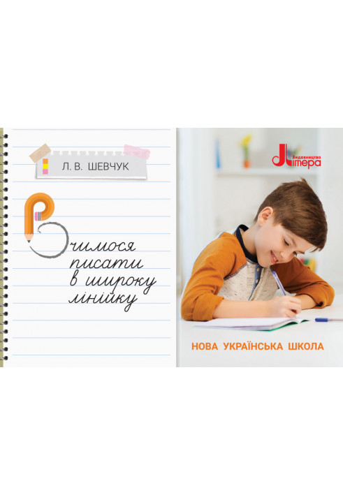 НУШ 3 клас Вчимося писати в широку лінійку