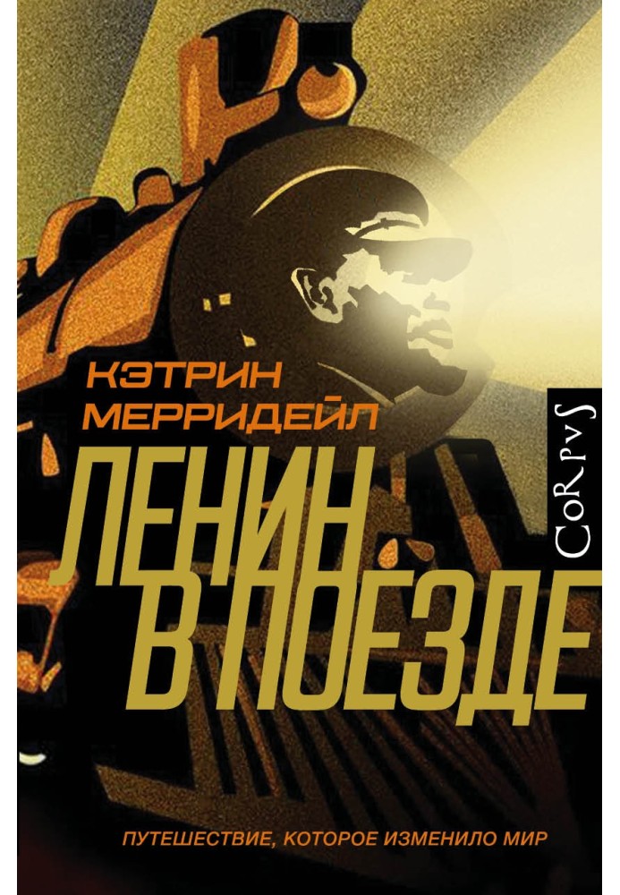 Ленін у поїзді. Подорож, яка змінила світ