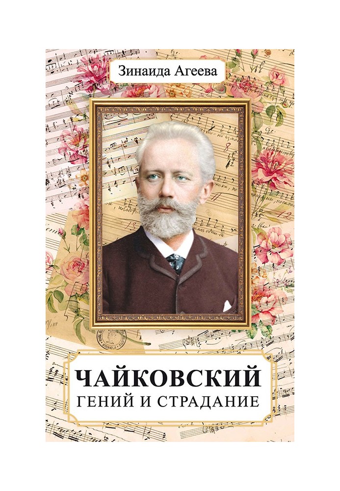 Chaikovsky. Genius and suffering