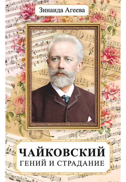 Chaikovsky. Genius and suffering