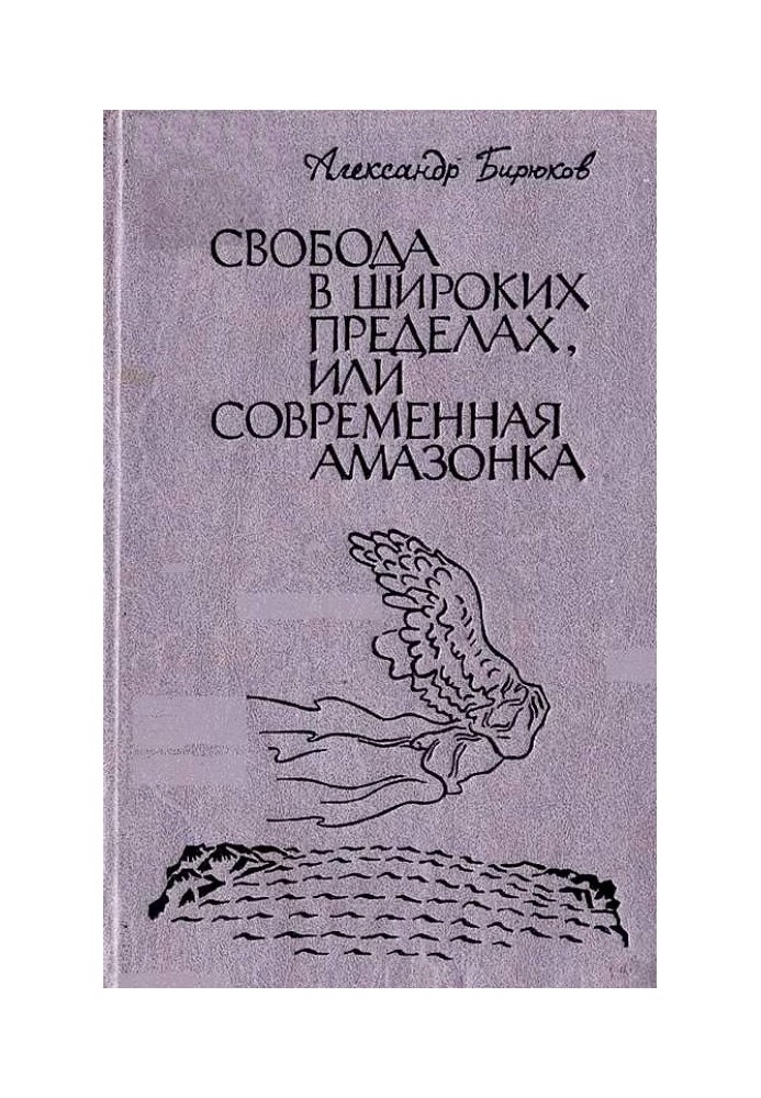 Свобода в широких межах, або Сучасна амазонка