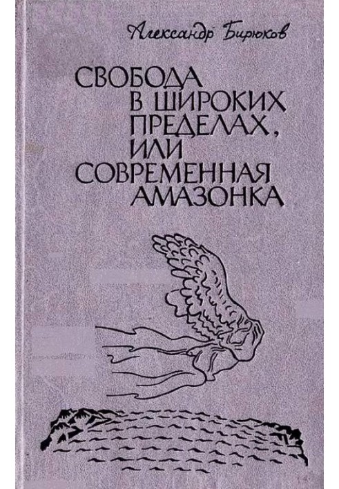 Свобода в широких пределах, или Современная амазонка