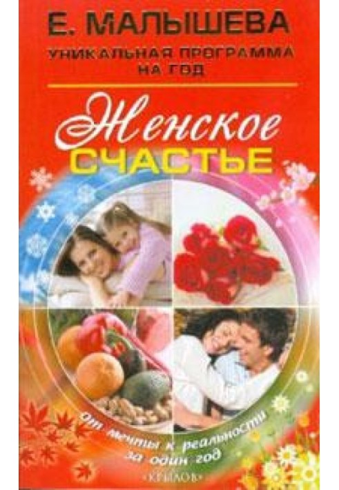 Жіноче щастя. Від мрії до реальності за один рік