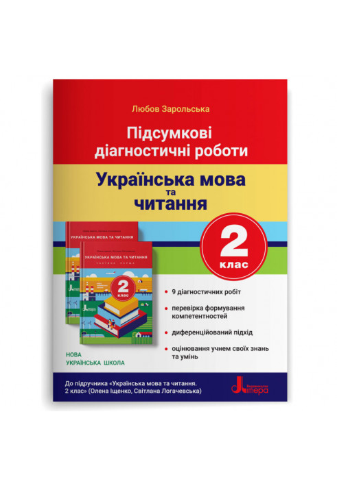 НУШ 2 клас Підсумкові діагностичні роботи. Українська мова та читання