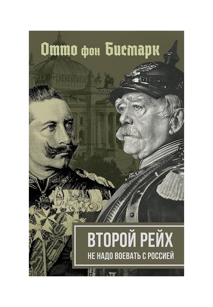 Другий рейх. Не треба воювати з Росією