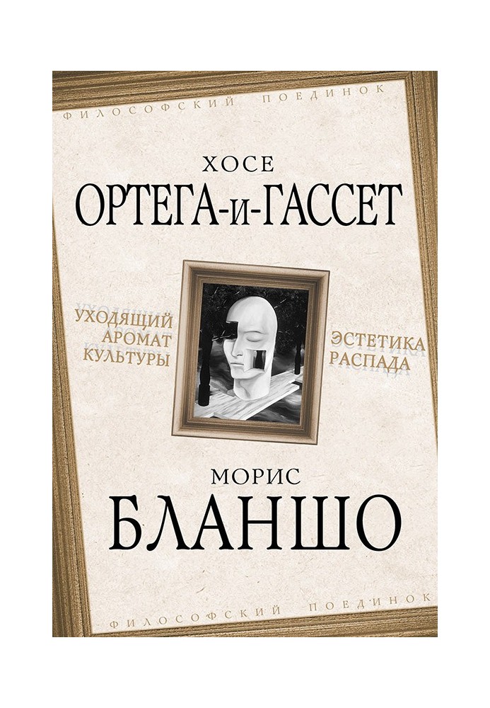 Відходить аромат культури. Естетика розпаду