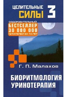Біоритмологія. Уринотерапія