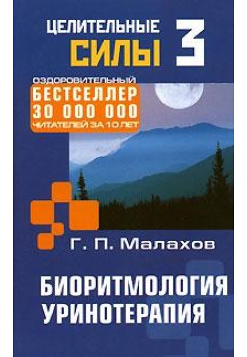 Биоритмология. Уринотерапия