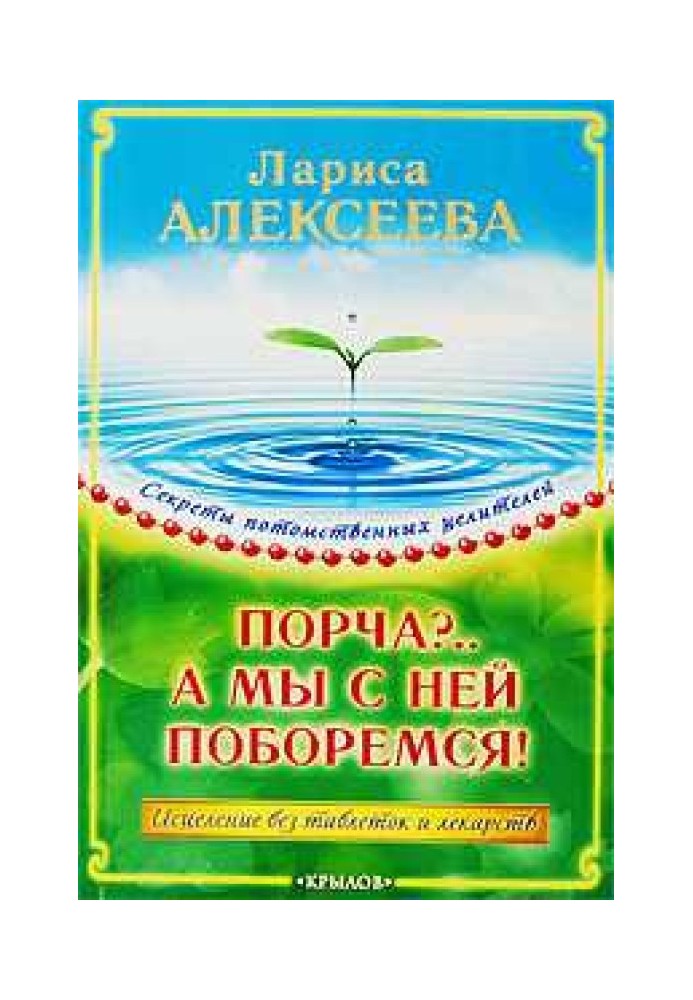 Псування? ... А ми з нею поборемося! Зцілення без таблеток та ліків