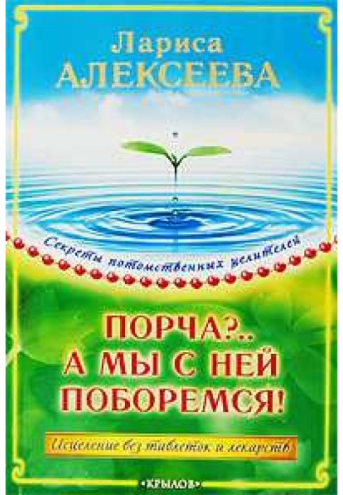 Псування? ... А ми з нею поборемося! Зцілення без таблеток та ліків