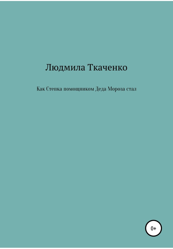 Як Стьопка помічником Діда Мороза став