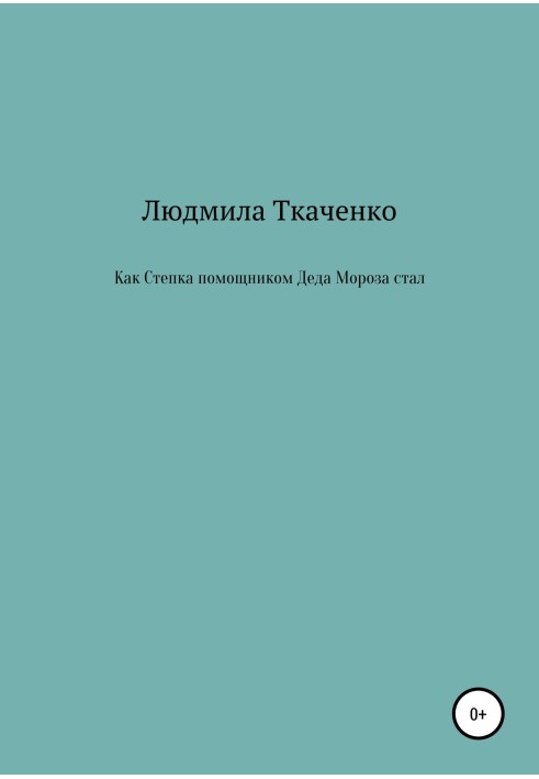 Как Степка помощником Деда Мороза стал