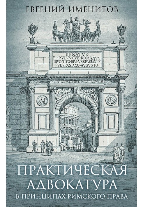 Практическая адвокатура в принципах римского права