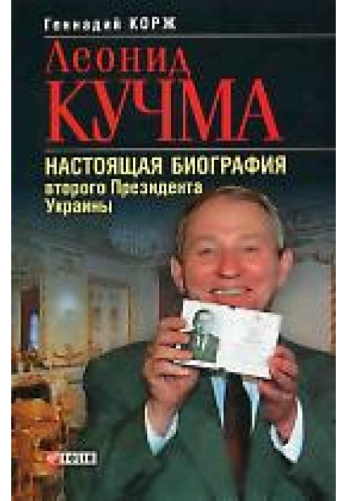 Леонид Кучма