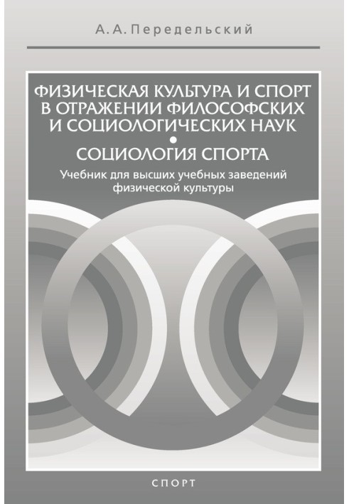 Физическая культура и спорт в отражении философских и социологических наук. Социология спорта