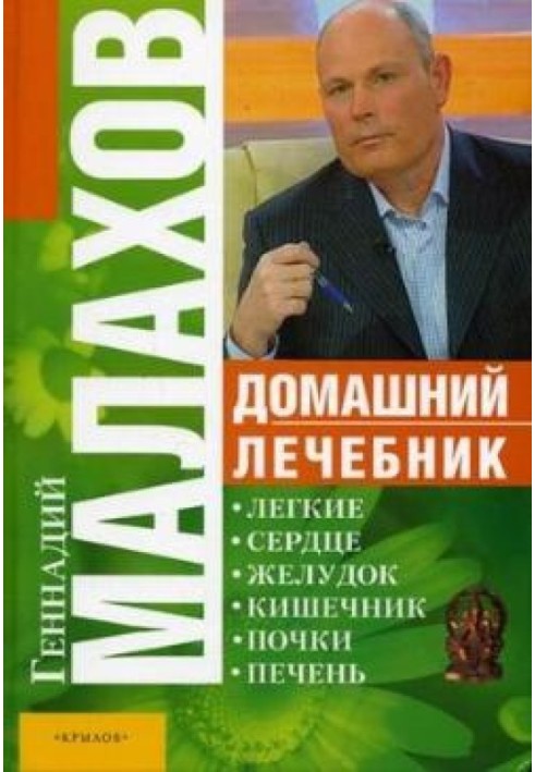 Домашний лечебник