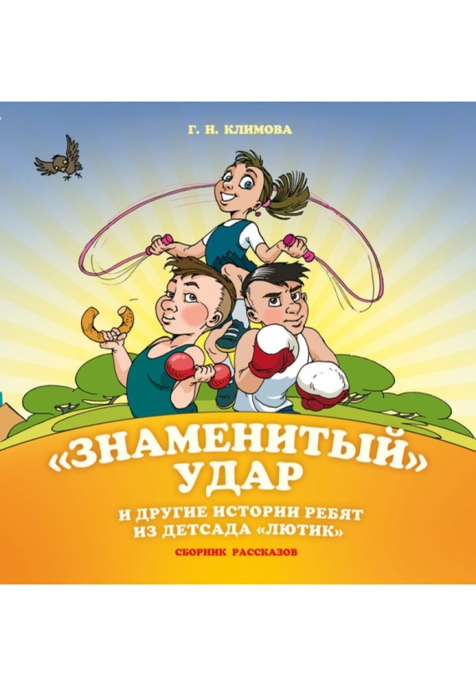 «Знаменитий» удар та інші історії хлопців із дитсадка «Лютик»