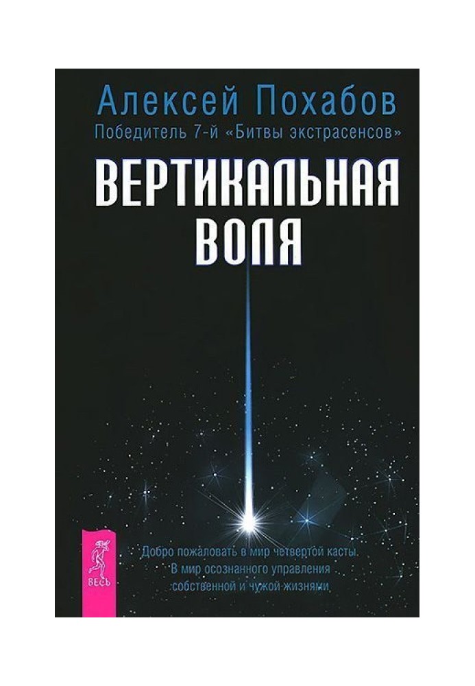 Вертикальная воля