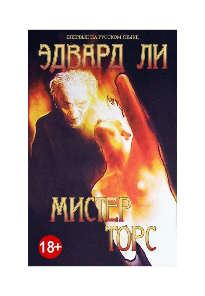 Містер Торс