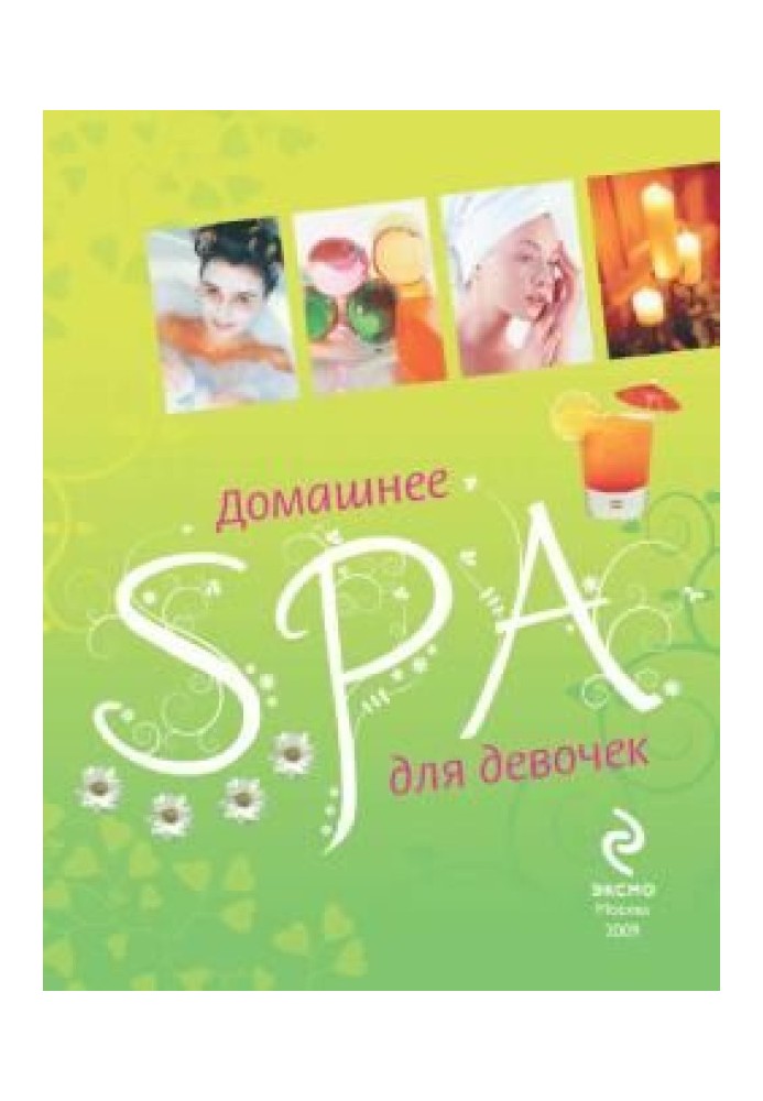 Домашнее SPA для девочек