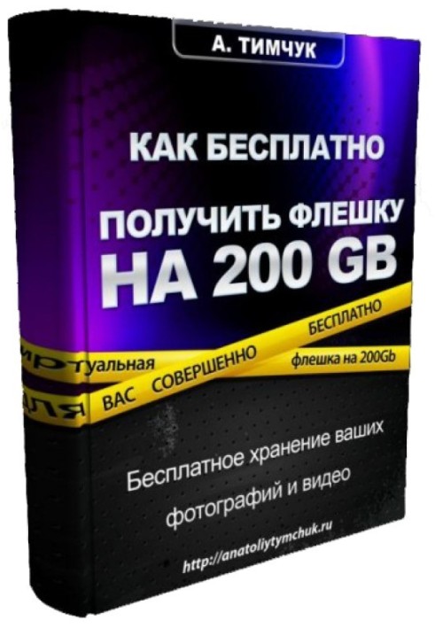 Как бесплатно получить виртуальную флешку на 200Гб