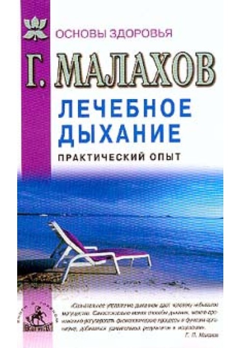 Лікувальне дихання. Практичний досвід