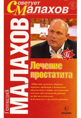 Лікування простатиту